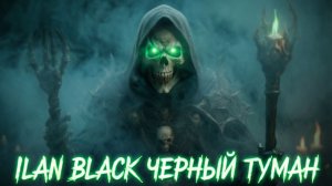 ILAN BLACK   Туман