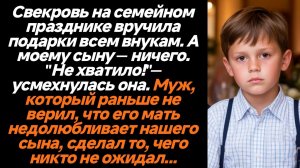 Жизненные истории/Свекровь на семейном празднике вручила подарки всём внукам, кроме нашего