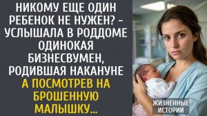 истории из жизни Никому еще один ребенок не нужен? - услышала в роддоме одинокая бизнесвумен…