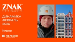 ZNAK: ход строительства за февраль