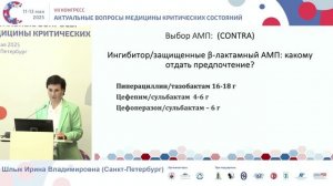 АБ терапия нозокомиал пневмонии + интраабдомин хир инфекц Шлык И.В.