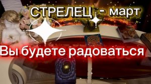СТРЕЛЕЦ - РАДОСТНЫЕ ПЕРЕМЕНЫ! Март 2026г. Таро прогноз_расклад.