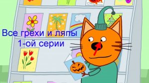 Три кота. Все грехи и ляпы 1-ой серии