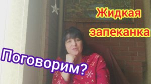 Поговорим? Володя больше НЕ..../Купили мне ОБНОВКУ/Жидкая ЗАПЕКАНКА.