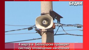 В Белогорске проверят систему оповещения населения