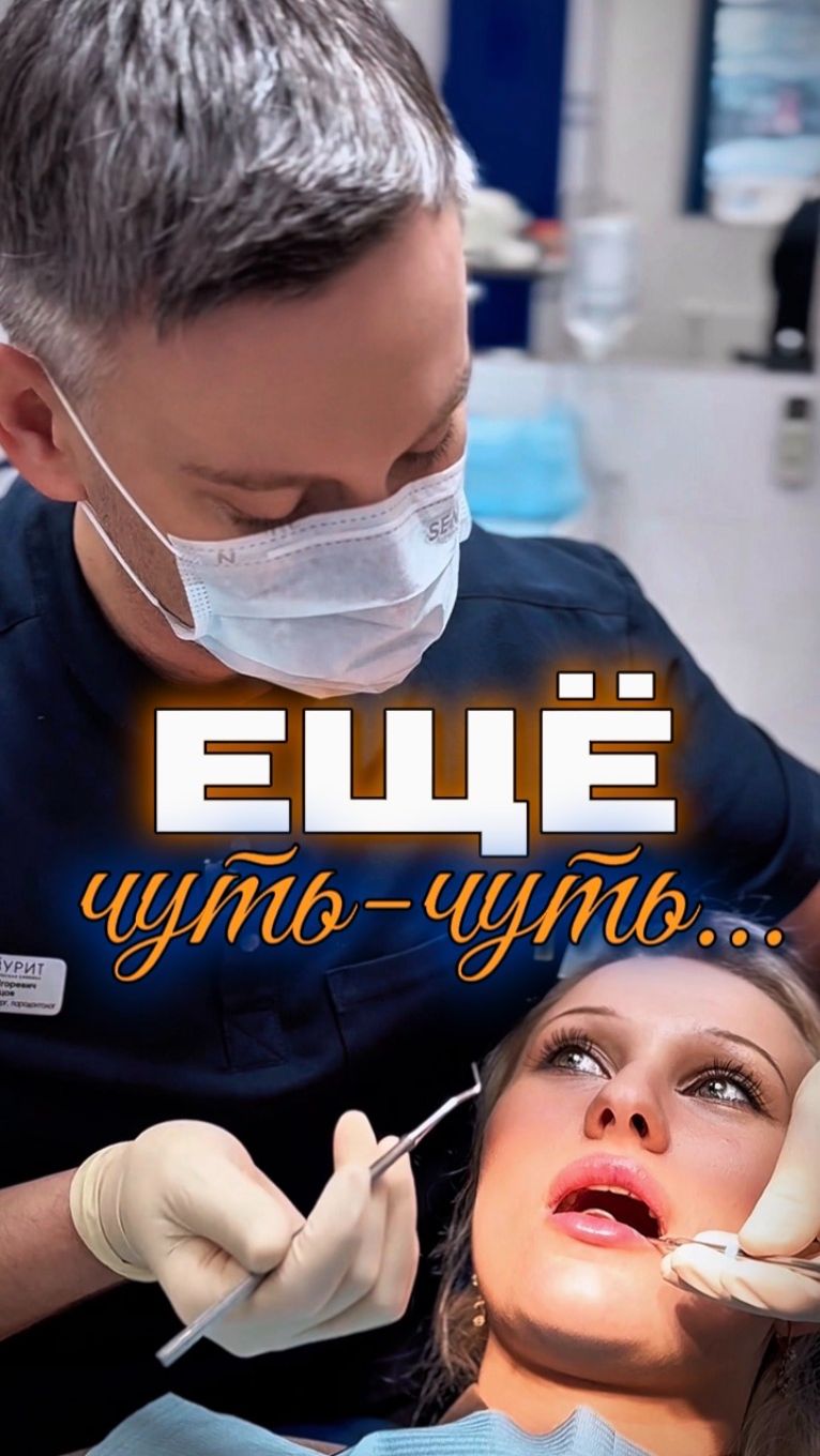 Ещё чуть - чуть...