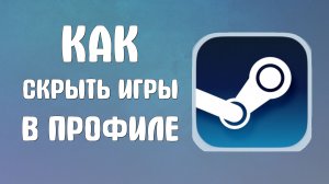 Как скрыть игры в стиме в профиле