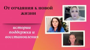 От отчаяния к новой жизни. Истории поддержки и восстановления - Аида Хутова
