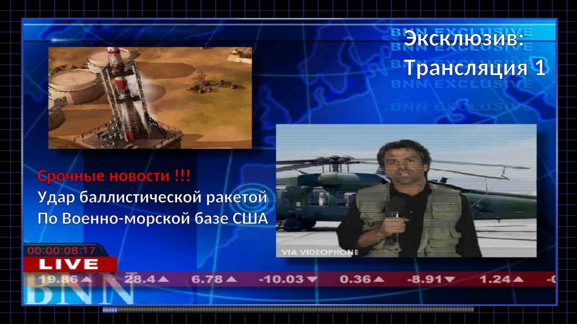 Операция США. Удаленная часть. Новость 1 (2 Часть). Генералы решают задачи