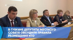 В Губкине депутаты местного Совета обсудили правила размещения НТО