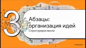 Информатика 7 класс параграф 3.3 Форматирование текста краткий пересказ