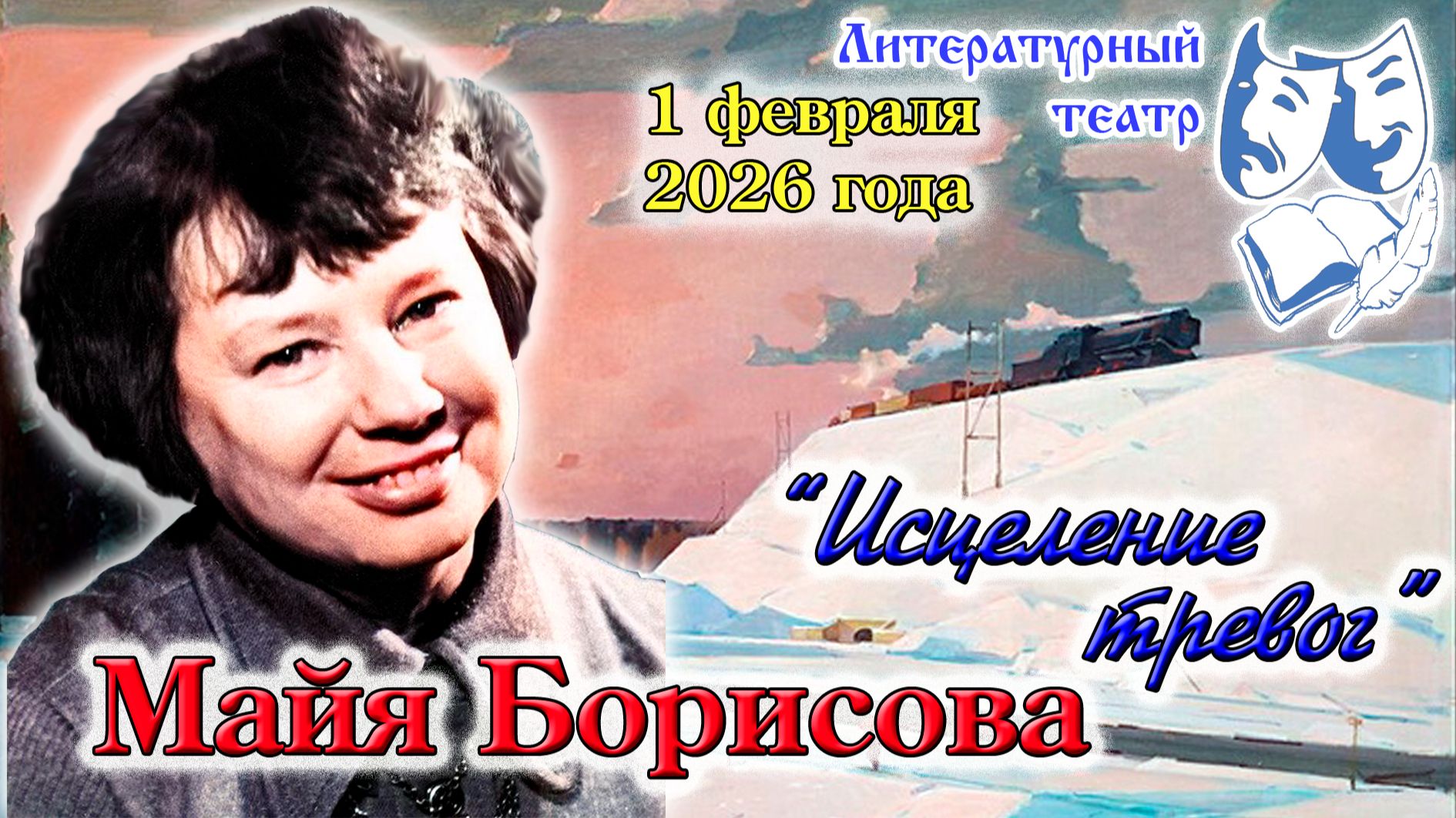 Майя Борисова. 
