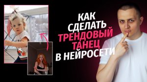 Как сделать трендовый танец в нейросети по 1 фотографии в 2026 году