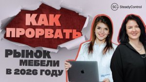 Почему мебельный бизнес не растёт? Вызовы 2026 года