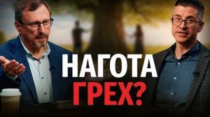 Почему после грехопадения нагота стала греховной? | "Библия говорит"Алексей Коломийцев