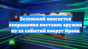 Зеленский опасается сокращения поставок оружия из-за событий вокруг Ирана