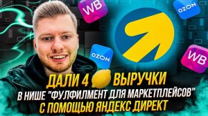 Продвижение Фулфилмента для маркетплейсов  с помощью рекламы Яндекс Директ. Дали 4 млн руб выручки