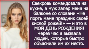 В мой день рождения муж запер меня на балконе | ИСТОРИИ ИЗ ЖИЗНИ | АУДИО РАССКАЗЫ