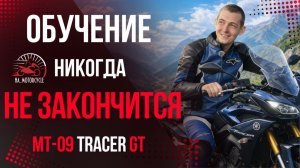 Вернулся и вернусь ещё. Yamaha Tracer GT 900, стаж 29 000 км.