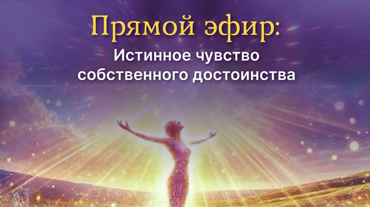 Истинное чувство собственного достоинства