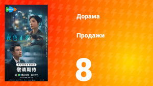 Продажи 8 серия