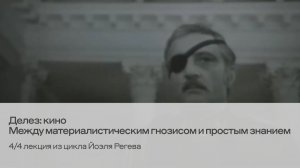 Лекция Йоэля Регева «Делез: кино. Между материалистическим гнозисом и простым знанием» 4/4