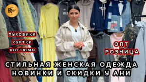 ЖЕНСКАЯ ОДЕЖДА У АНИ✨ СТИЛЬНЫЕ И МОДНЫЕ ВЕСЕННИЕ ОБРАЗЫ🎀 СКИДКИ И НОВИНКИ❤️ ТК Садовод. Москва
