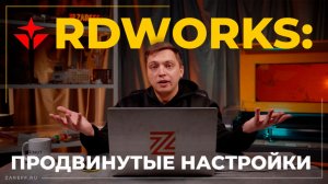 RdWorks продвинутый уровень: nesting, матрица и оптимизация резки — экономия времени и материала