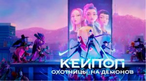 Фильм 2025: Кей-поп-охотницы на демонов — захватывающая приключенческая комедия
