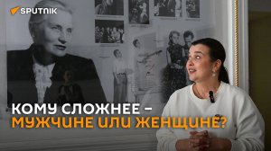 Кому сложнее – мужчине или женщине?