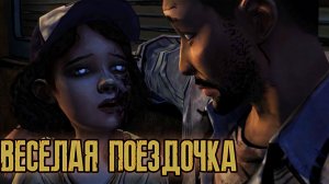 ВЕСЕЛАЯ ПОЕЗДОЧКА//The Walking Dead//