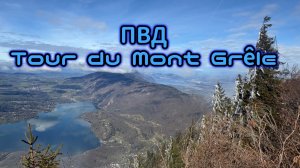 ПВД tour du Mont Grêsle