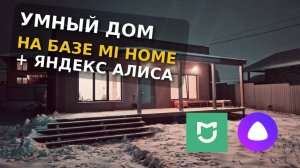 Умный дом Mi Home + Яндекс Алиса