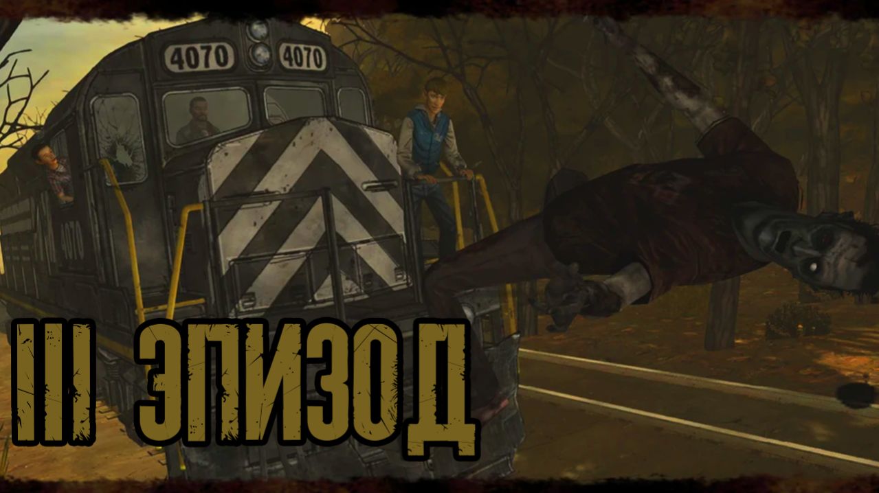 3 ЭПИЗОД//The Walking Dead//