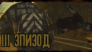 3 ЭПИЗОД//The Walking Dead//