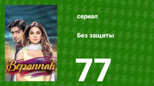 Без защиты 77 серия (сериал, 2018)