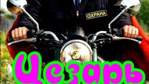 Цезарь 1 Сезон_Сюжет и дата выхода Сериал (СТС)