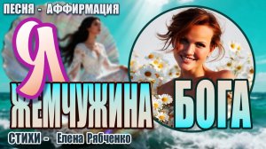 "Я Жемчужина Божья" | Песня-манифестация на стихи Елены Рябченко | Пой Свою Реальность