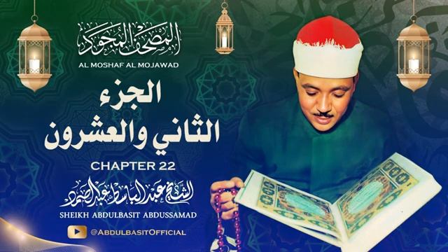 Священный Коран  Шейх Абдульбасит Абдуссамад  Часть 22