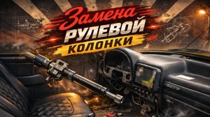 ГАЗ-3102. Замена рулевой колонки