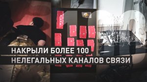 Изъяли более 54 000 сим-карт: силовики пресекли работу более 100 нелегальных каналов связи