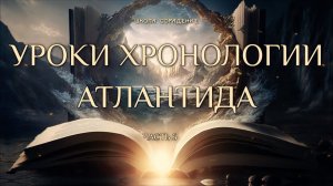 Атлантида. Уроки хронологии. Часть 6.