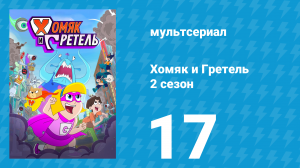 Хомяк и Гретель 2 сезон 17 серия (мультсериал, 2024)