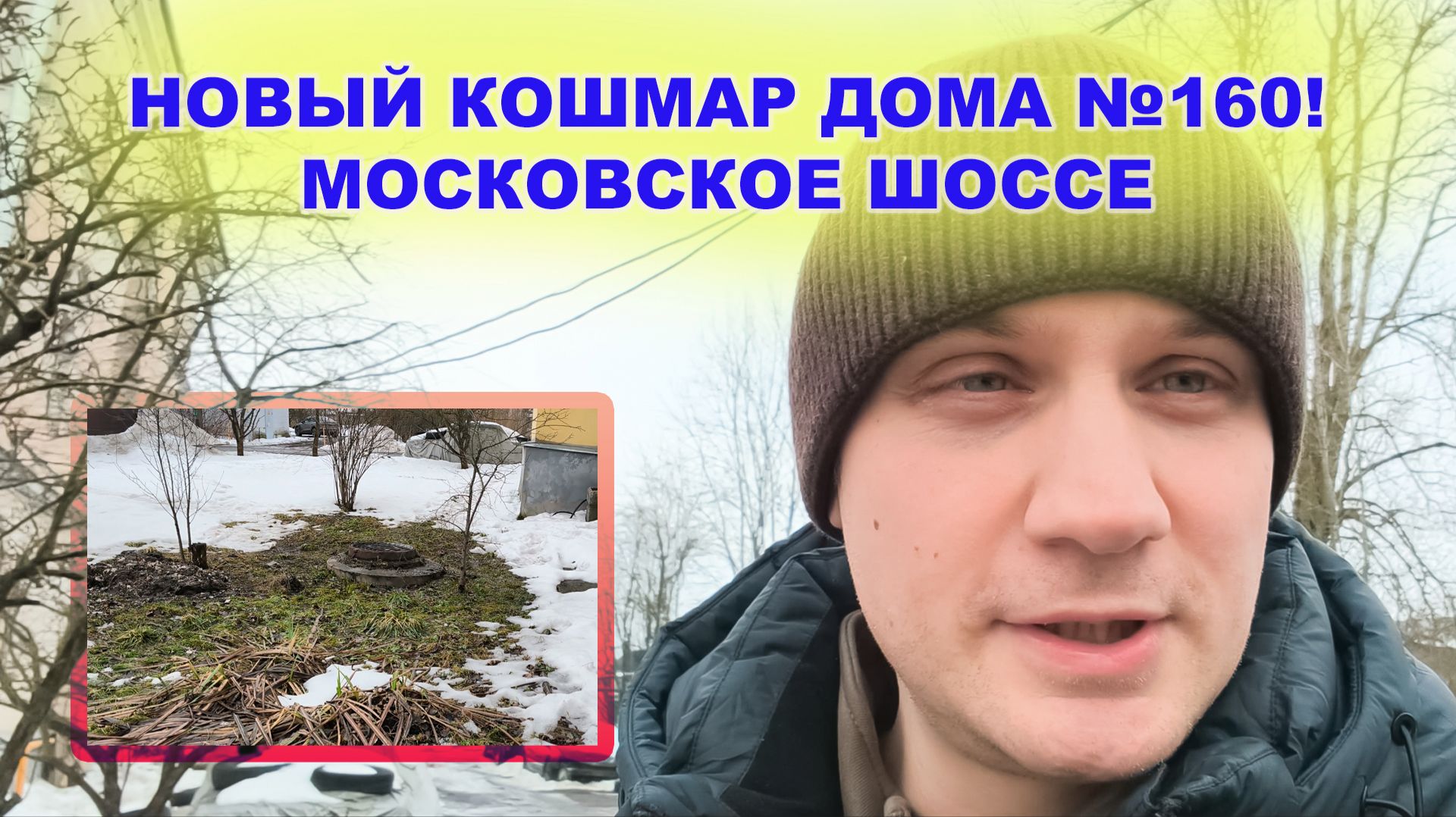 Новый кошмар дома №160!!! Московское шоссе, Пушкинский район г. СПб