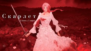 Скарлет 16+