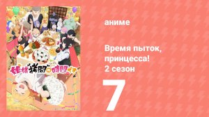 Время пыток, принцесса! 2 сезон 7 серия (аниме-сериал, 2026)