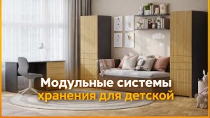 Модульные системы хранения Оскар для детской