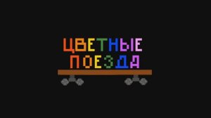 цветные поезда. учим цвета. развивающий мультик для детей