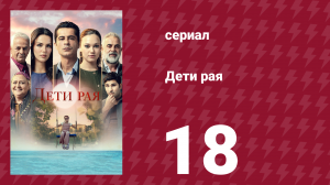 Дети рая 18 серия (сериал, 2025)