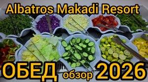 ОБЕД  Albatros Makadi Resort 5 Хургада Египет 2026